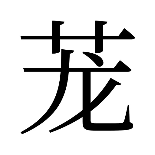 茏