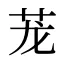 茏