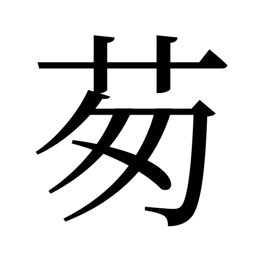 茐