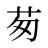 茐