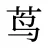 茑