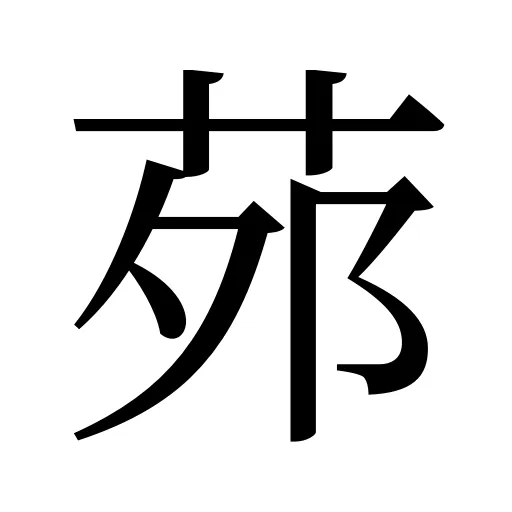 茒