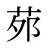 茒