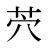 茓