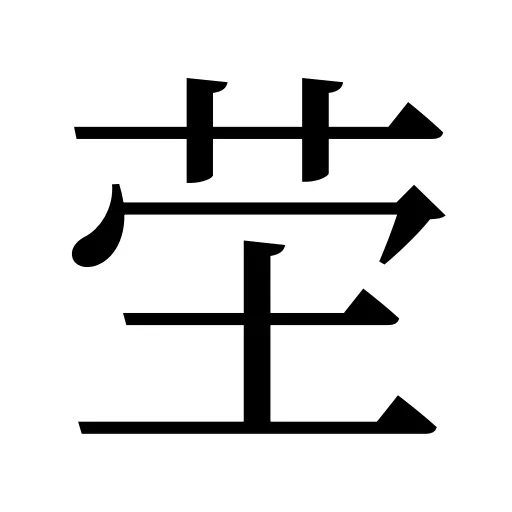 茔