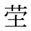 茔