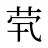 茕
