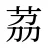 茘