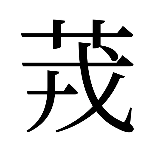 茙