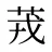 茙