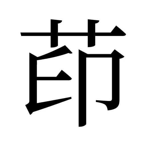 茚