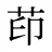 茚