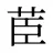 茞