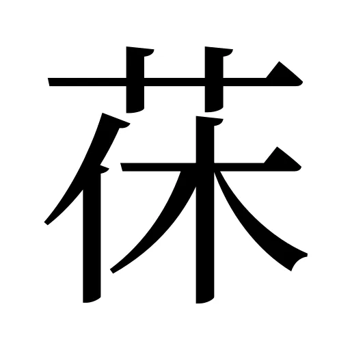 茠