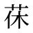 茠