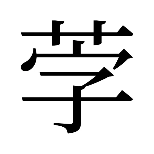 茡