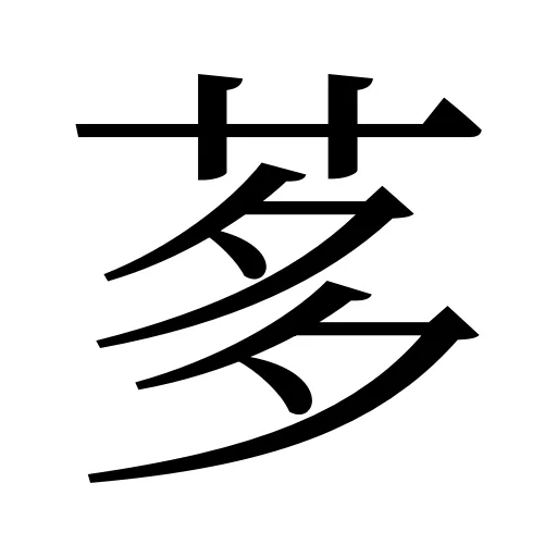 茤