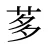 茤