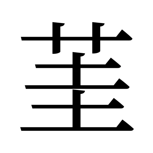 茥