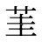 茥