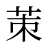 茦