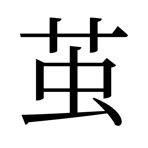 茧