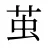 茧