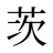 茨