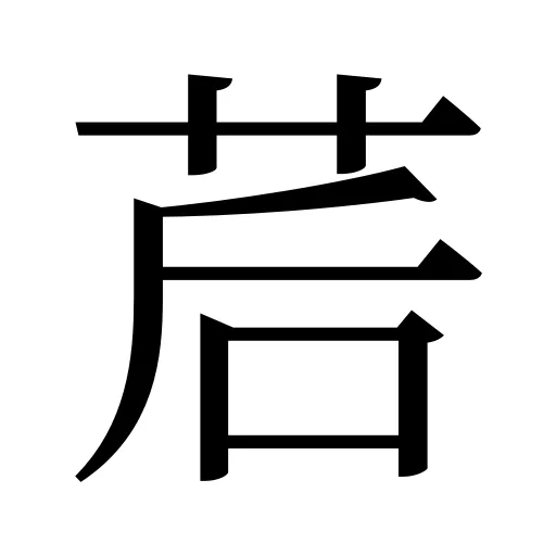 茩