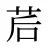 茩
