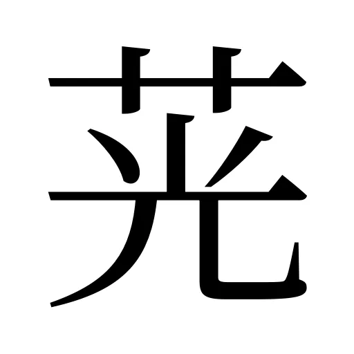 茪