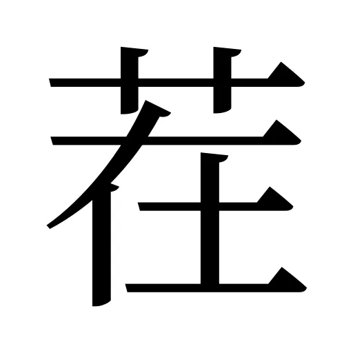 茬