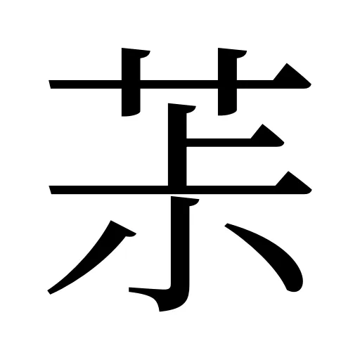 茮