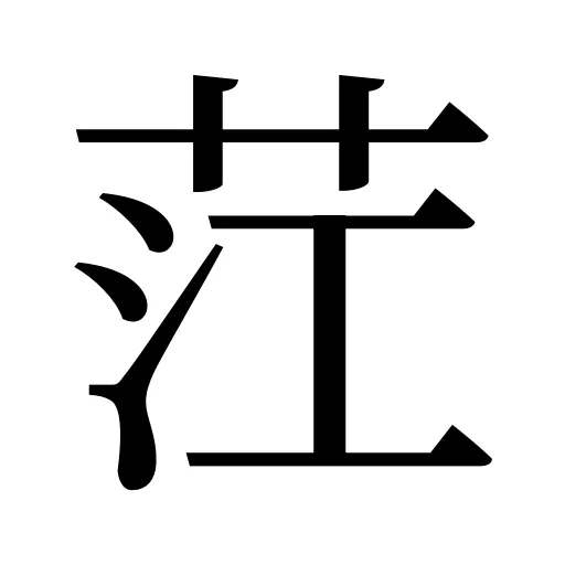 茳
