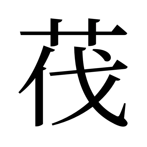 茷