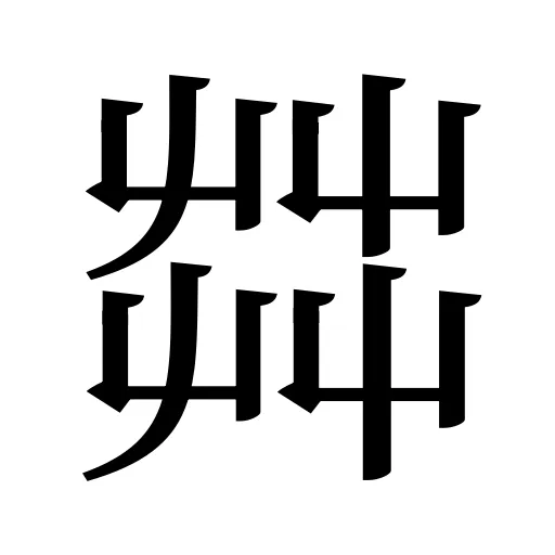 茻