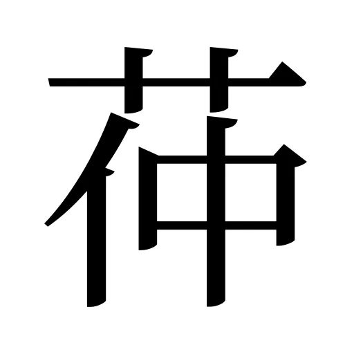 茽