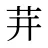 茾