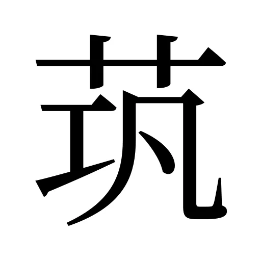 茿