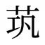 茿