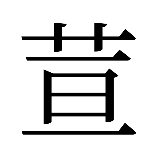 荁