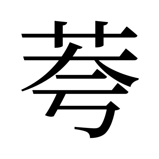 荂