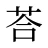 荅