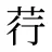 荇