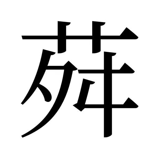 荈