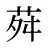 荈
