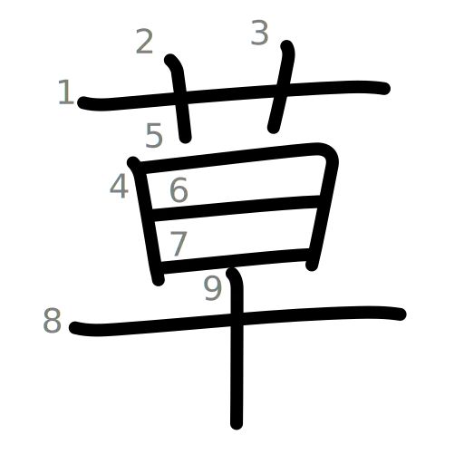 草の書き順