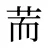 荋