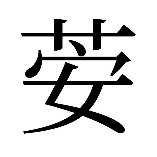 荌
