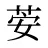 荌